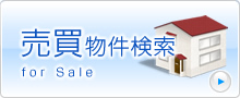 売買物件検索